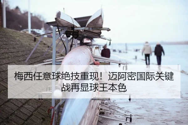 梅西任意球绝技重现！迈阿密国际关键战再显球王本色